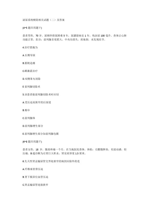 泌尿系统梗阻相关试题(二)及答案