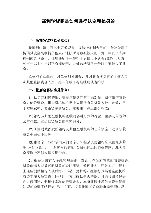 高利转贷罪是如何进行认定和处罚的