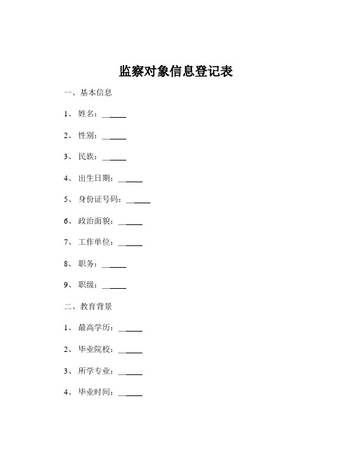 监察对象信息登记表