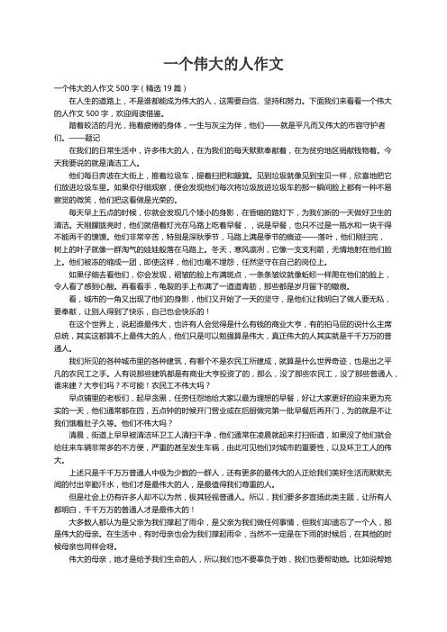 一个伟大的人作文500字（精选19篇）