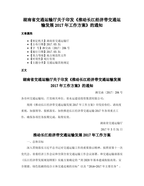 湖南省交通运输厅关于印发《推动长江经济带交通运输发展2017年工作方案》的通知