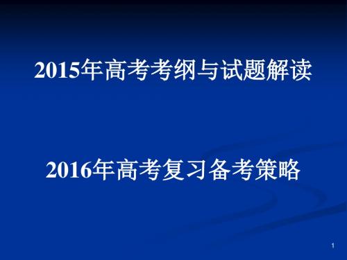 甘肃省2016年高考备考研讨暨新课程高考命题分析培训会(语文课件)(共59张PPT)