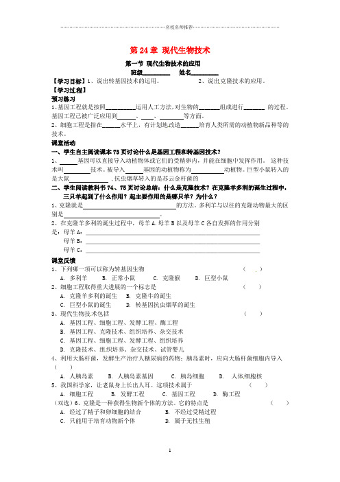 江苏省南京市第十八中学八年级生物下册 24.1 现代生物技术的应用名师精编导学案(无答案)(新版)苏教版