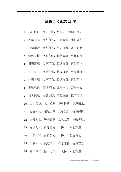 班级口号励志16字