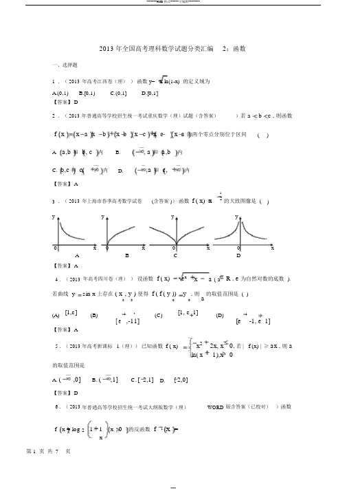 2013年全国高考理科数学试题分类汇编2：函数Word版含答案