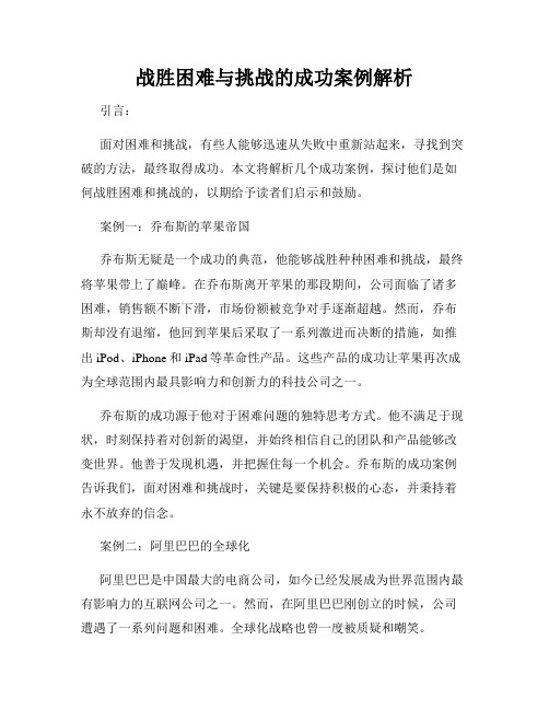 战胜困难与挑战的成功案例解析