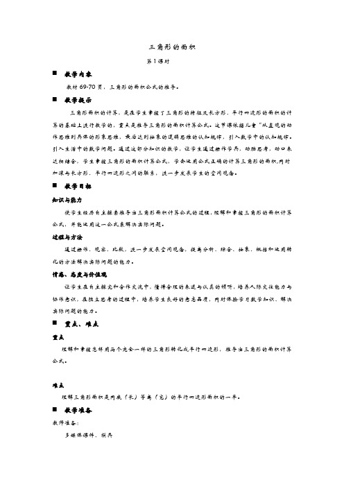 青岛版五年级数学上册 教案：2.1  三角形的面积【新版】