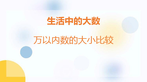 冀教版三年级上册数学《万以内数的大小比较》生活中的大数教学说课课件