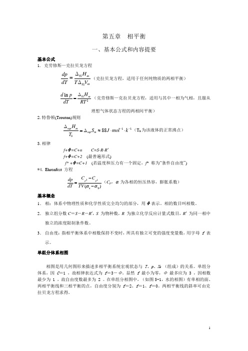 物理化学答案——第五章-相平衡[1]