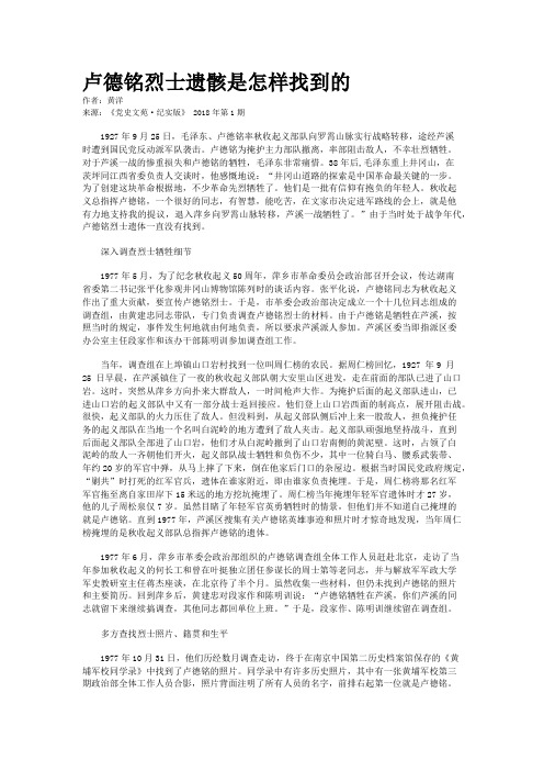 卢德铭烈士遗骸是怎样找到的