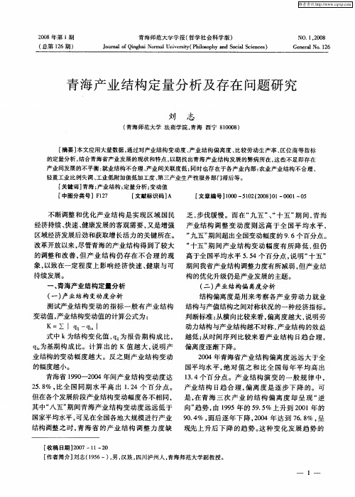 青海产业结构定量分析及存在问题研究