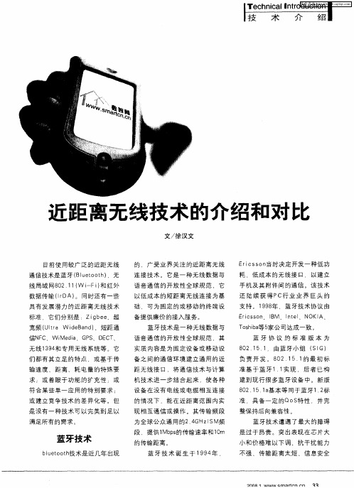 近距离无线技术的介绍和对比