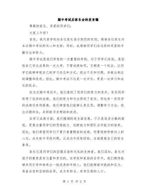 期中考试后家长会的发言稿