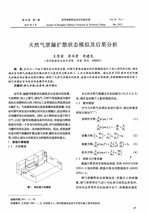 天然气泄漏扩散状态模拟及后果分析