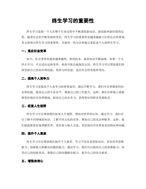 终生学习的重要性