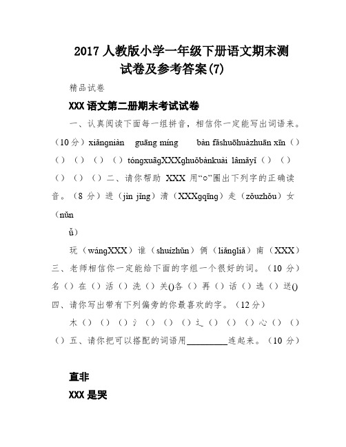 2017人教版小学一年级下册语文期末测试卷及参考答案(7)