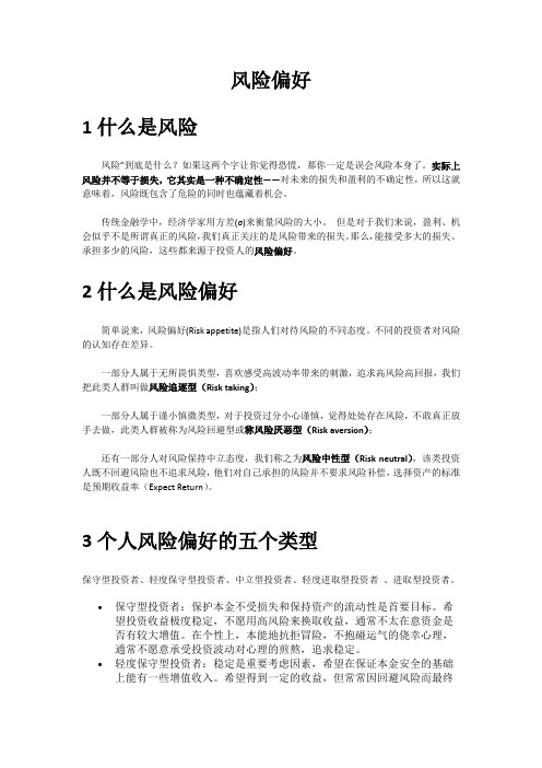 风险偏好学习报告