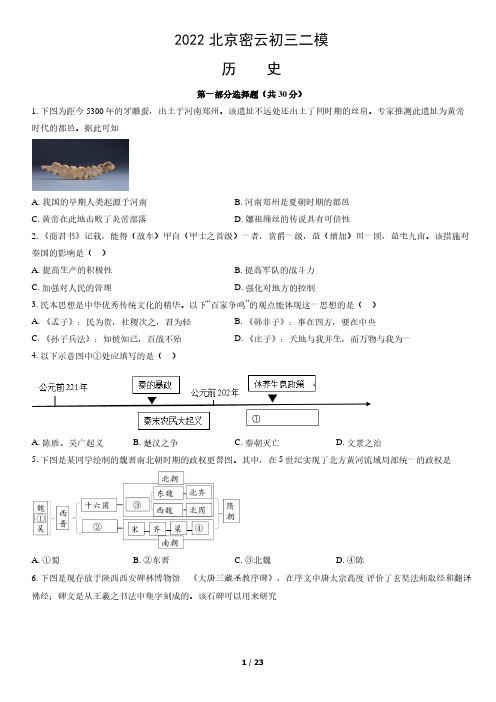 2022年北京市密云初三二模历史试卷及答案