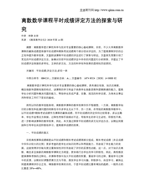 离散数学课程平时成绩评定方法的探索与研究