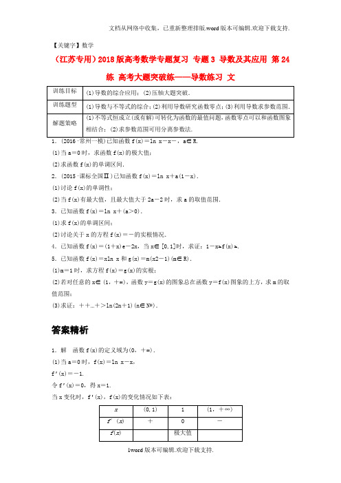 【数学】江苏专用2020版高考数学专题复习专题3导数及其应用第24练高考大题突破练导数练习文