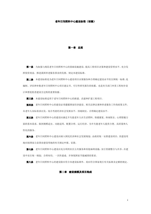 老年日间照料中心建设标准(初稿)