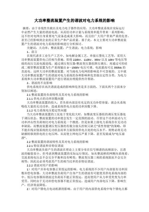 大功率整流装置产生的谐波对电力系统的影响