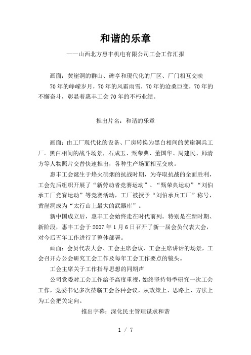 工会工作汇报片解说词：和谐的乐章