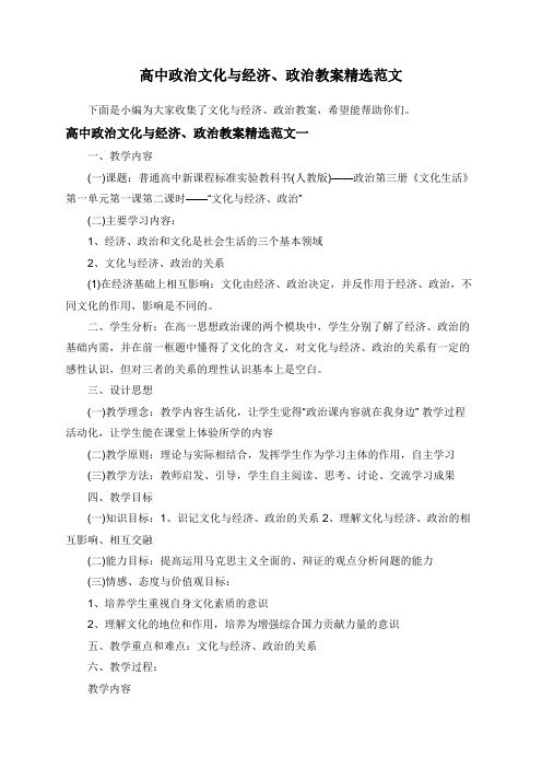 高中政治文化与经济、政治教案精选范文