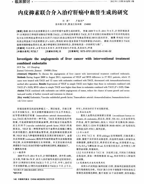 内皮抑素联合介入治疗肝癌中血管生成的研究