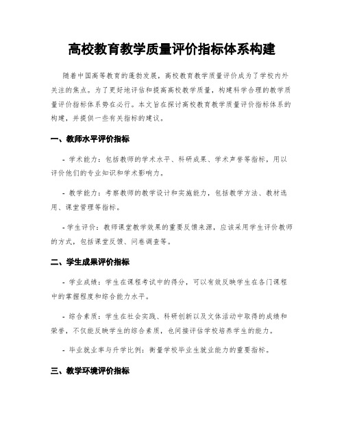 高校教育教学质量评价指标体系构建