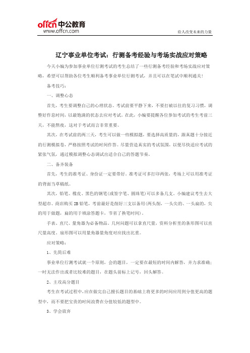 辽宁事业单位考试：行测备考经验与考场实战应对策略