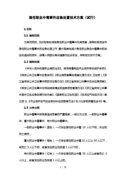 急性职业中毒事件应急处置技术方案试行