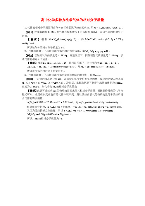 高中化学多种方法求气体的相对分子质量学法指导