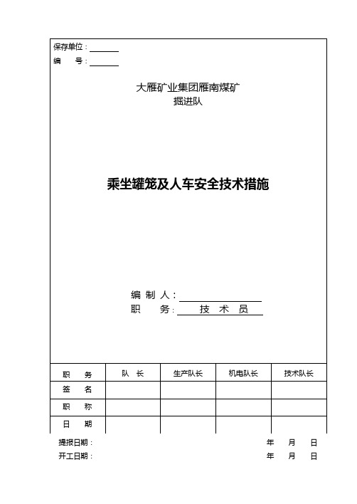 罐笼安全技术措施