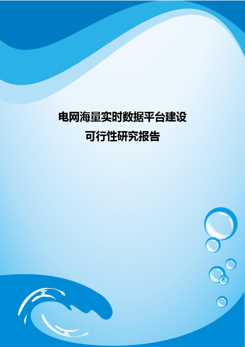 电网海量实时数据平台建设可行性研究报告