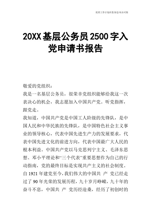 【申请书】20XX基层公务员2500字入党申请书报告