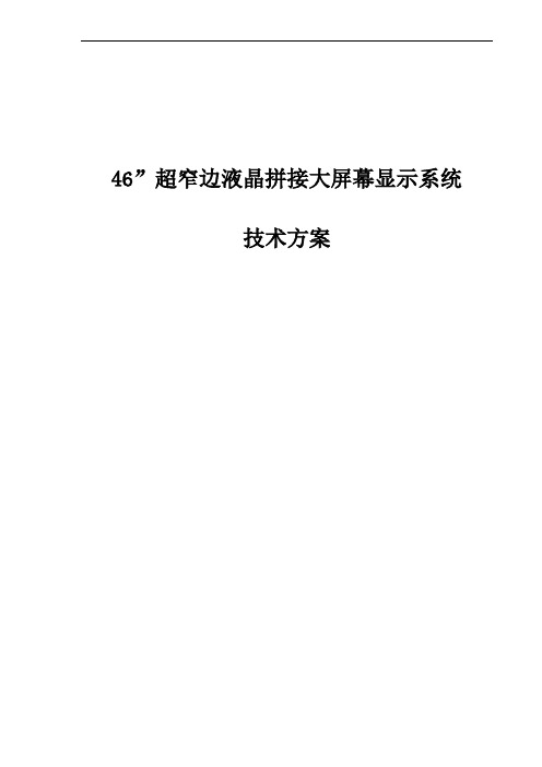 LCD拼接大屏幕显示系统技术方案