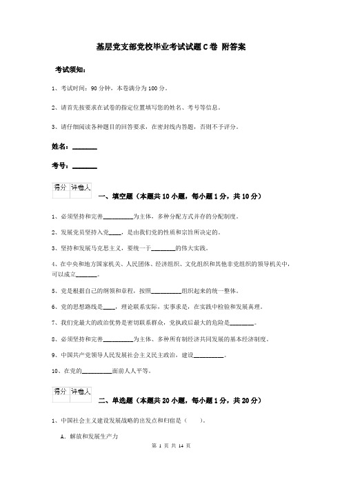 基层党支部党校毕业考试试题C卷 附答案