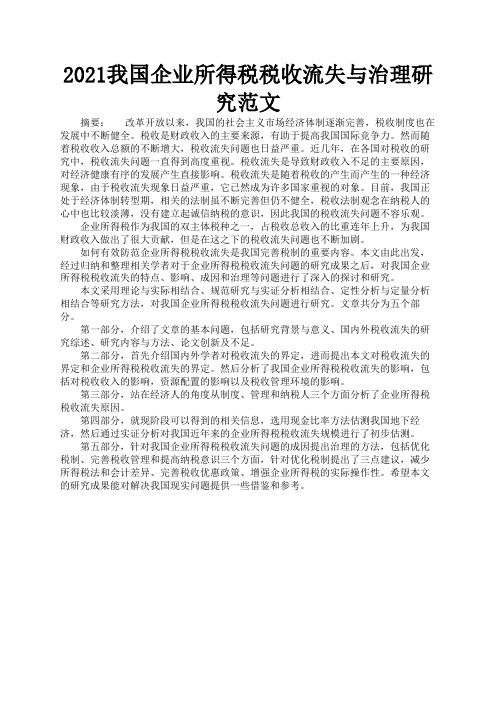 2021我国企业所得税税收流失与治理研究范文3