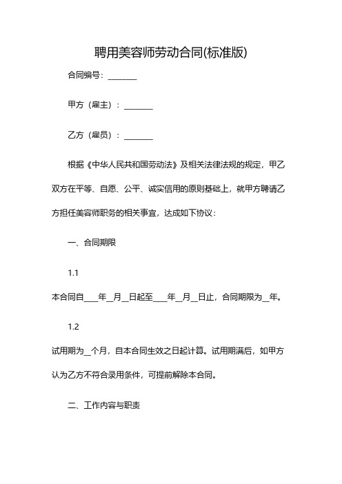 聘用美容师劳动合同(标准版)(双篇)