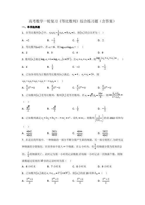 高考数学一轮复习《等比数列》综合练习题(含答案)