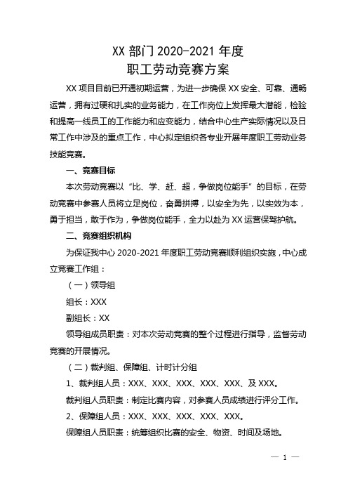 XX部门2020-2021年度职工劳动竞赛方案