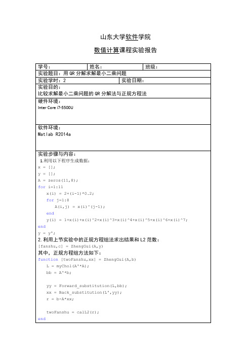 山东大学数值计算实验6报告