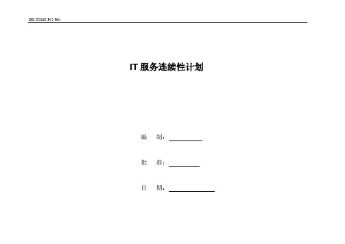 ITSMS IT服务连续性计划