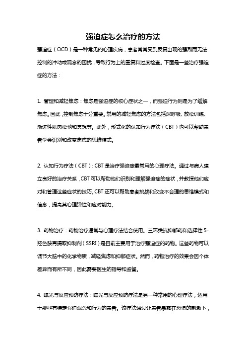 强迫症怎么治疗的方法