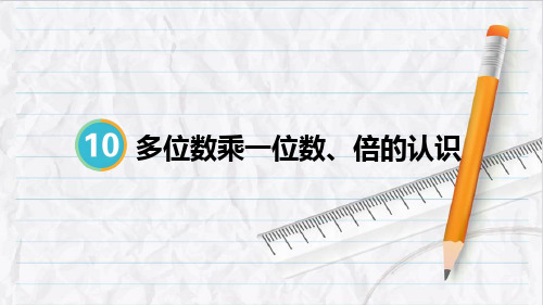 2023年人教版三年级数学上册第2课时 多位数乘一位数、倍的认识 (2)