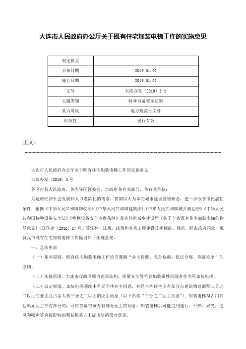 大连市人民政府办公厅关于既有住宅加装电梯工作的实施意见-大政办发〔2019〕3号