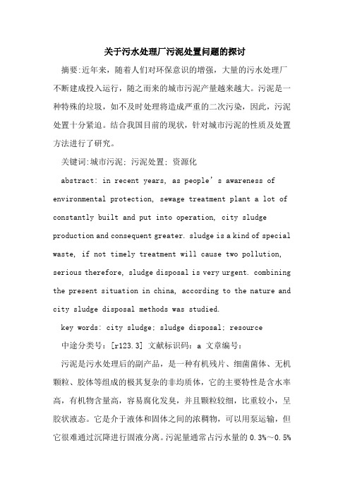 关于污水处理厂污泥处置问题的探讨