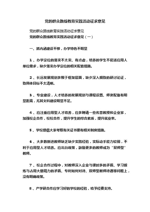 党的群众路线教育实践活动征求意见