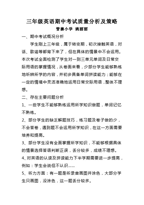 三年级英语期中考试质量分析及策略